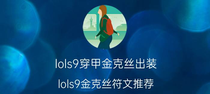 lols9穿甲金克丝出装 lols9金克丝符文推荐